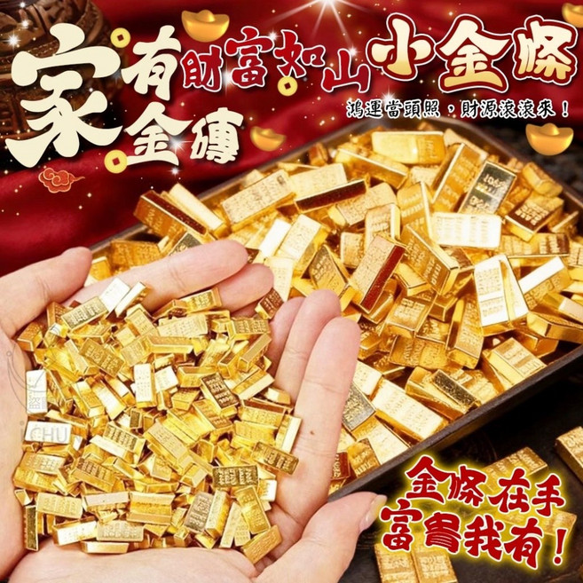 i CHUN 財庫入我家 小金條 小金蟾 擺飾 幸運物, 小金條(50顆)