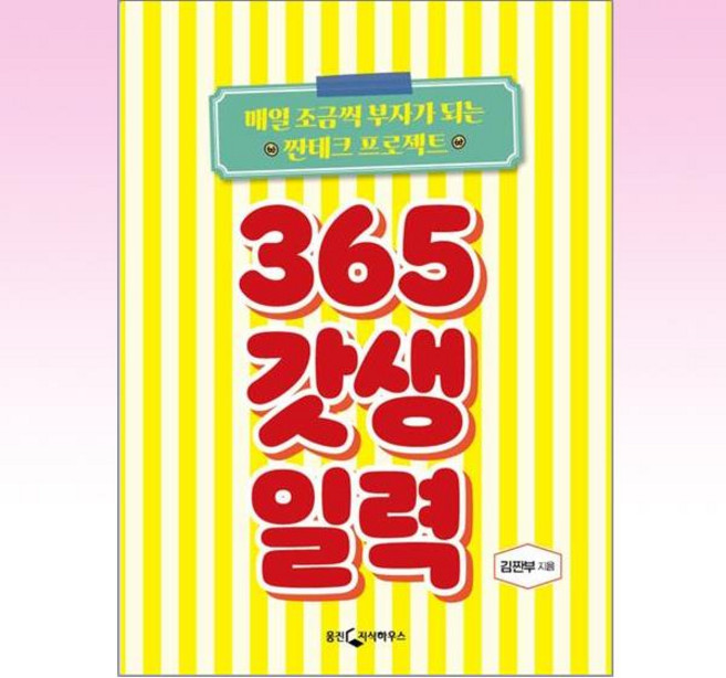 365 갓생 일력:매일 조금씩 부자가 되는 짠테크 프로젝트, 웅진지식하우스