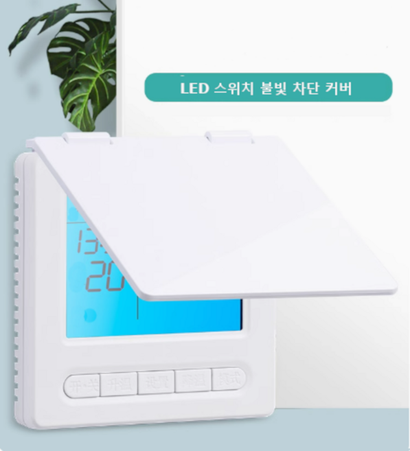바나다 LED 스위치 불빛차단 스위치커버 가리개 눈뽕차단 덮개 화이트, (B급)화이트 120형