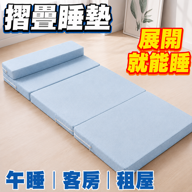 【收納方便】折疊午睡墊 高密度海綿 辦公室午休墊 學生地鋪墊 車用床墊 露營墊 打地鋪墊 攜帶方便 榻榻米床墊, 淺藍色