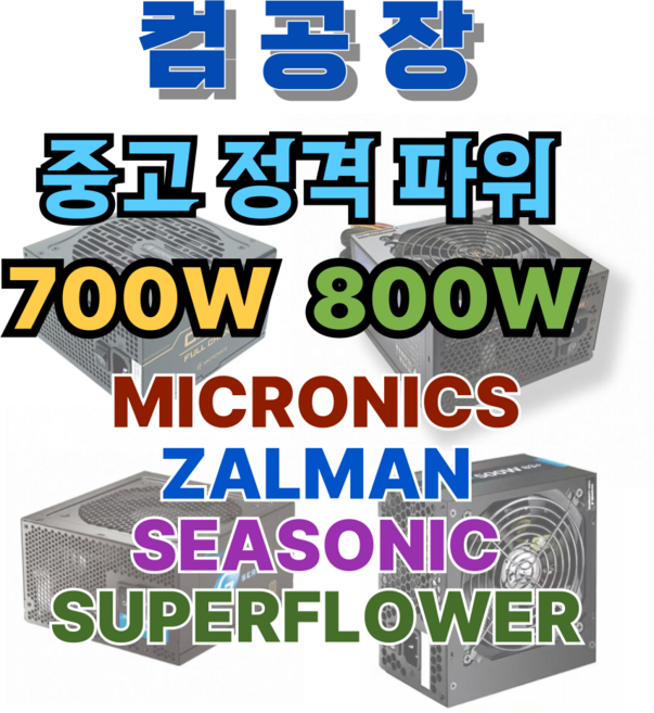 고급 정격 파워 700W 800W POWER 파워서플라이 잘만 마이크로닉스 슈퍼플라워 시소닉