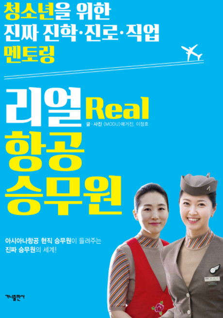 리얼(Real) 항공 승무원:아시아나항공 현직 승무원이 들려주는 진짜 승무원의 세계!, 가나출판사, 글: MODU 매거진, 이정호