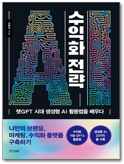 [경향BP] AI 수익화 전략