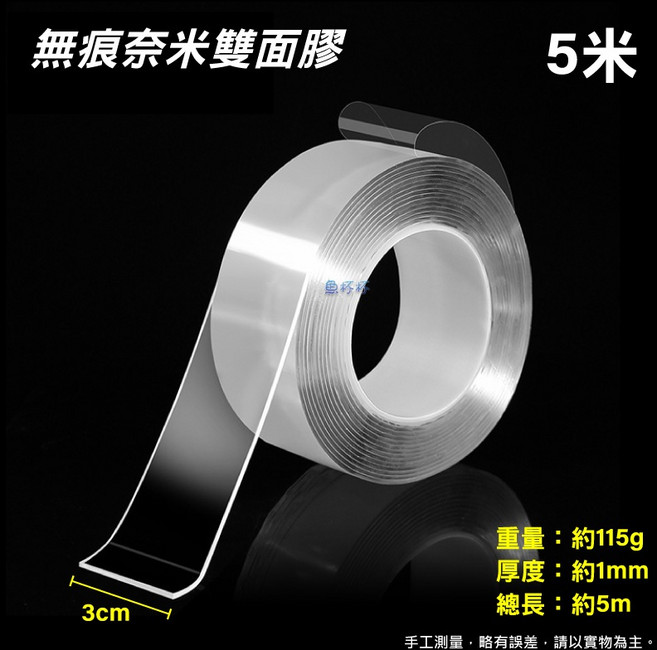 無痕奈米雙面膠 可水洗 重複使用 不留殘膠, 1個, 長5米 x 寬3cm x 厚1mm
