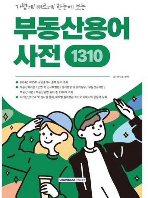 가을책방 가볍게 빠르게 한눈에 보는 중요한 용어만 한눈에 보는 부동산용어사전 1310, 출판사:서원각, 9791125744887
