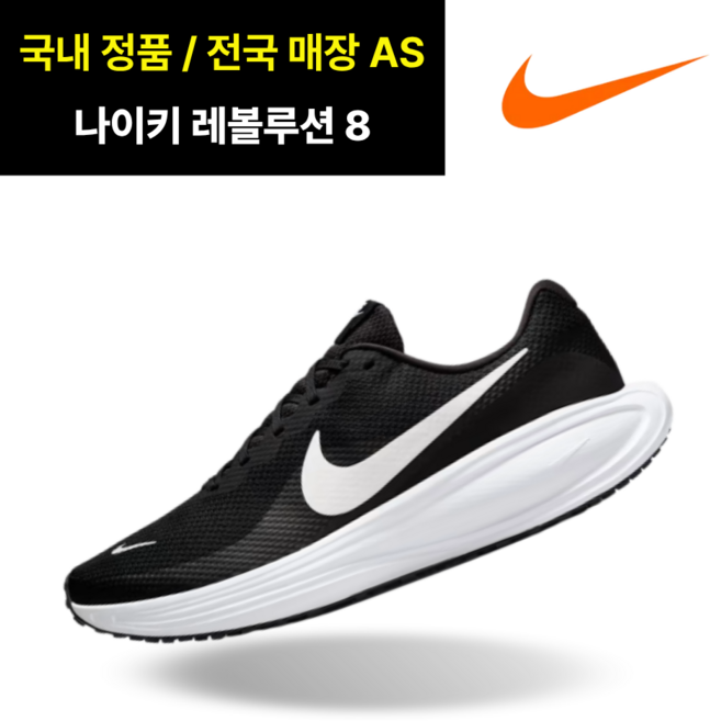[백화점 정품 & 국내 매장 AS] 나이키 레볼루션 8 (HJ9198-003) 남성 러닝화 운동화 베스트셀러
