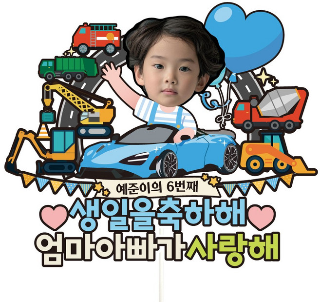 비비드레인 어린이 유치원 생일 케이크토퍼, 1개, C51-스포츠카(포토)