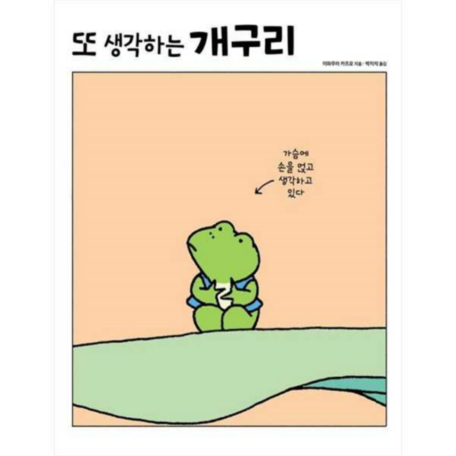 [진선아이] 또 생각하는 개구리 - 양장본 Hardcover -, 상세 설명 참조