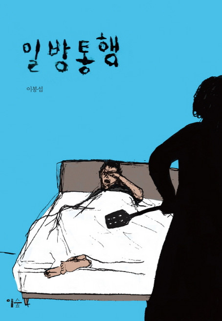일방통행:, 이숲
