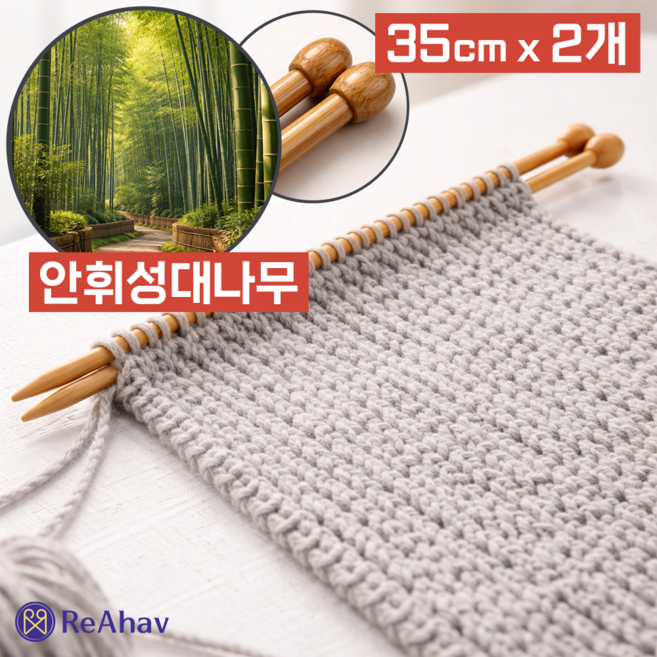 레아하브 밤부클래식 막힘 꼭지 대바늘, 2개