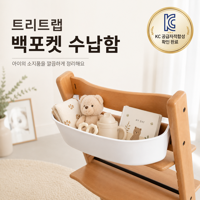 트리트랩 호환 백포켓 수납함 대용량 하이체어 수납정리 화이트