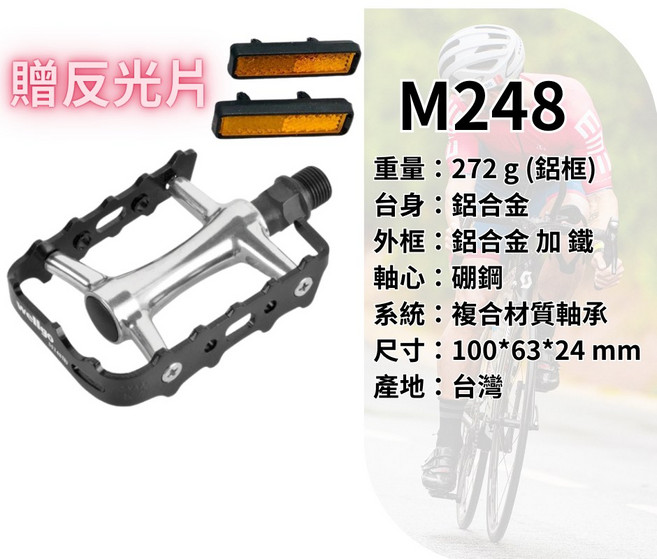 Wellgo 維格 M-20 鋁合金 培林 踏板 自行車 公路車 腳踏板 贈反光片, 1個, M248