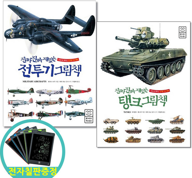 (전자칠판증정) 진짜 진짜 재미있는 전투기 + 탱크 그림책 전2권세트 라이카미
