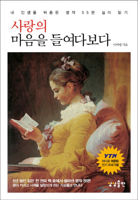 사랑의 마음을 들여다보다:내 인생을 뒤흔든 명작 55편 깊이 읽기, 상상출판, 이미령 저