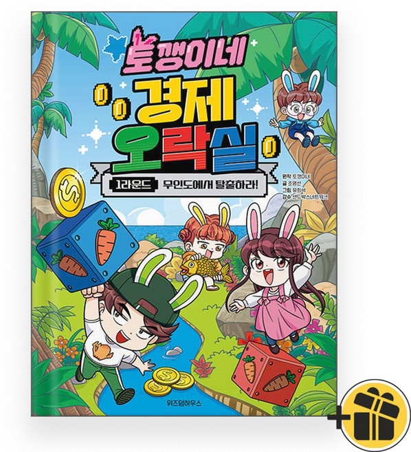 토깽이네 경제 오락실 1라운드 - 무인도에서 탈출하라