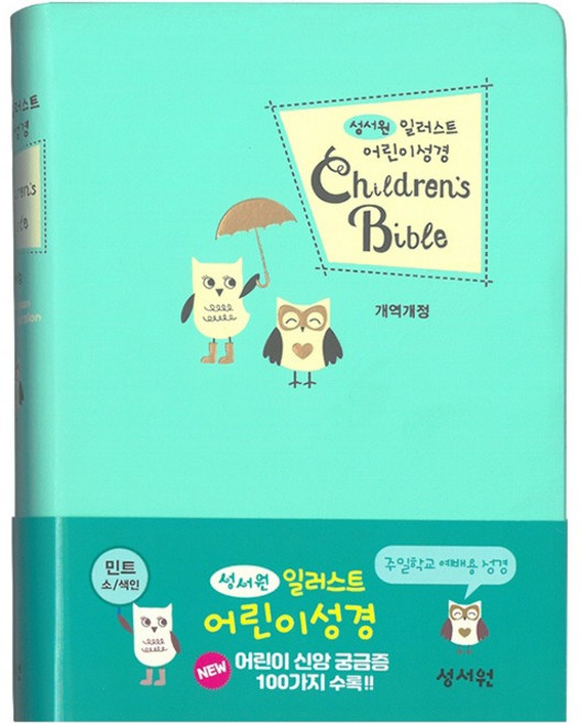 개역개정 일러스트 어린이성경 소단본 무지퍼 민트 비닐 성서원22