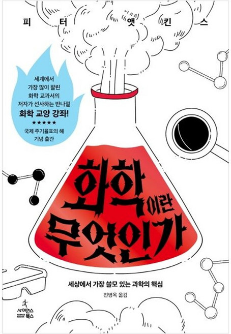 화학이란 무엇인가:세상에서 가장 쓸모 있는 과학의 핵심, 사이언스북스, 피터 앳킨스 저/전병옥 역