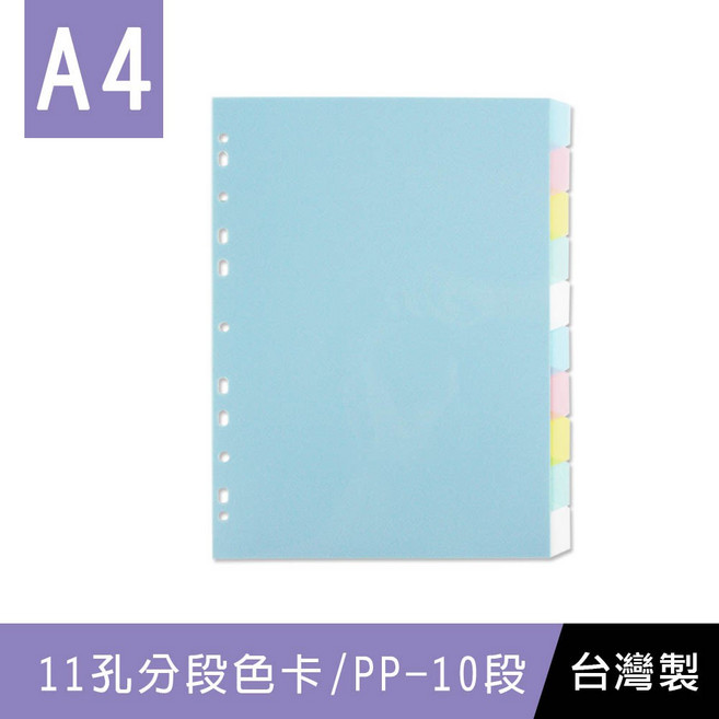 珠友 WA-13010 A4/13K 11孔PP分段色卡 10段(適用2.3.4孔夾), 1個
