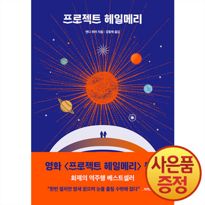 프로젝트 헤일메리 (일반판) + 사은품증정, 알에이치코리아, .