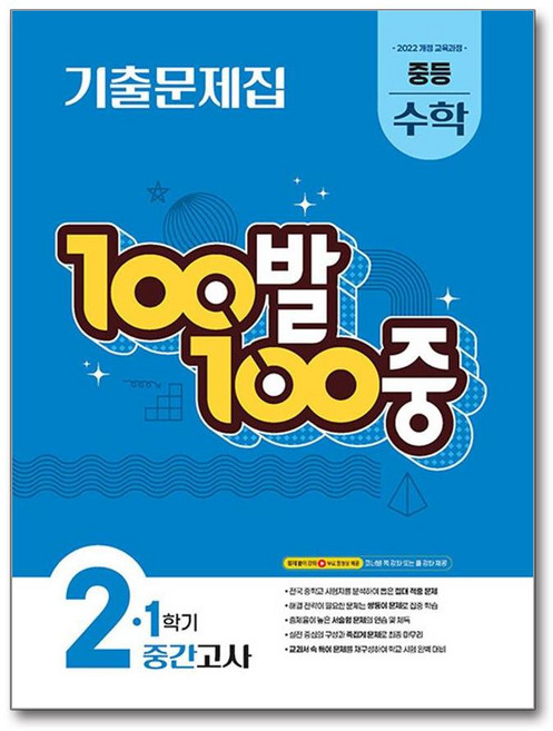 100발 100중 기출문제집 1학기 중간고사 중등 수학 2, 1개, 에듀원