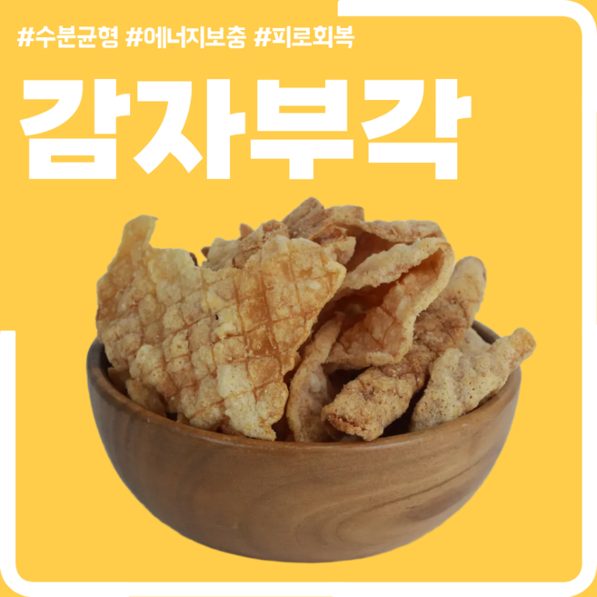 삼짱 감자부각 / 단양맛집 오손도손 삼짱부각, 300g, 1개