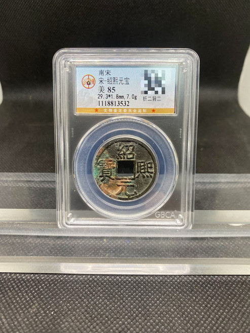 南宋紹熙元寶 古錢幣 評級幣 公博85分 直徑29.3mm 重7克, 參考詳情頁