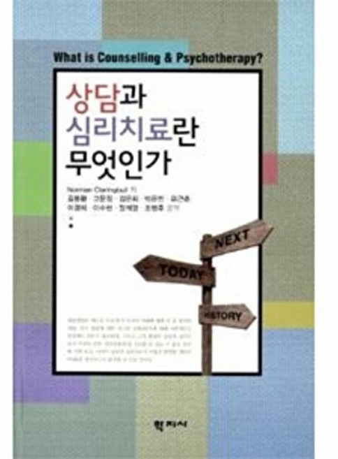 상담과 심리치료란 무엇인가, 학지사, Norman Claringbull 저/김봉환,고문정,김은희 등역