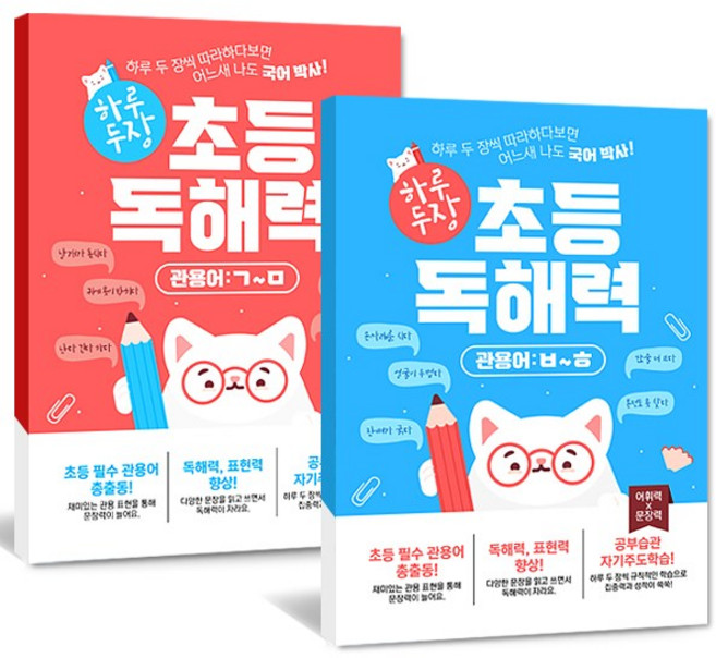 초등 독해력 관용어 편(전2권) : ㄱ~ㅁ+ㅂ~ㅎ I 필수 관용표현 138개 I 관용어 유래+복습 퀴즈