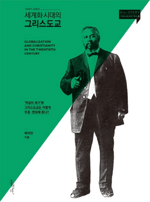 세계화 시대의 그리스도교:20세기 교회사 | 역설의 세기에 그리스도교는 어떻게 부흥ㆍ변모해 왔나?, 홍성사, 배덕만