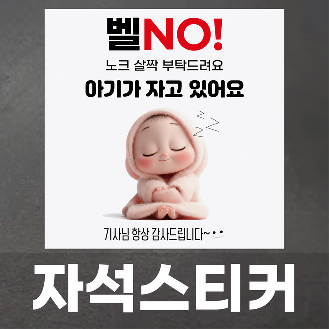 아기가자고있어요 현관문자석 초인종스티커 아기가 자고 있어요 스티커 자석 노크, 1개, 150cmX150cm