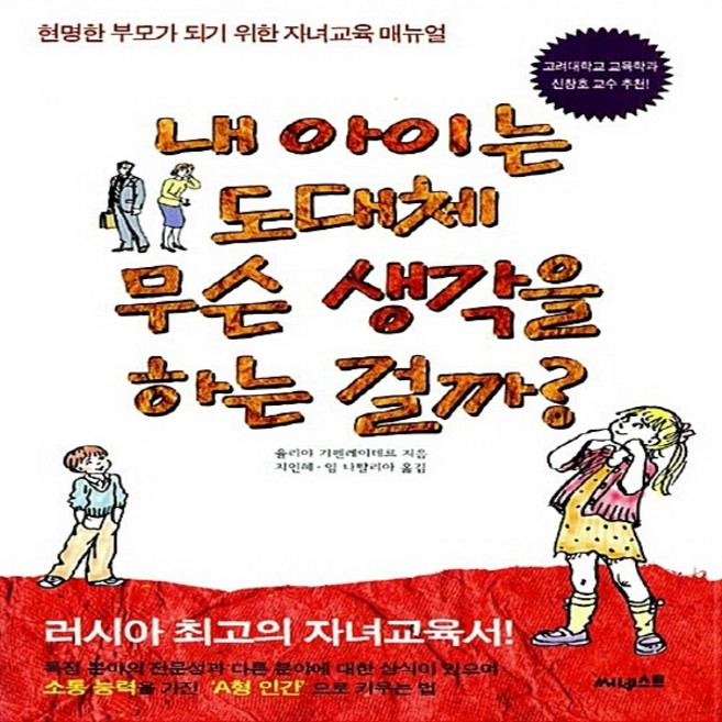 NSB9788991958333 새책-스테이책터 [내 아이는 도대체 무슨 생각을 하는 걸까] -현명한 부모가 되기 위한 자녀교육 매뉴얼--써네스트-율리아, 내 아이는 도대체 무슨 생각을 하는 걸까