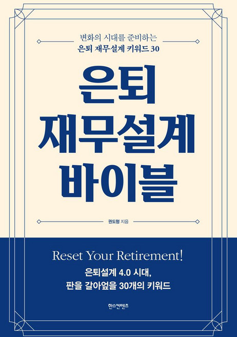 은퇴 재무설계 바이블:변화의 시대를 준비하는 은퇴 재무설계 키워드 30, 한스컨텐츠, 권도형 저
