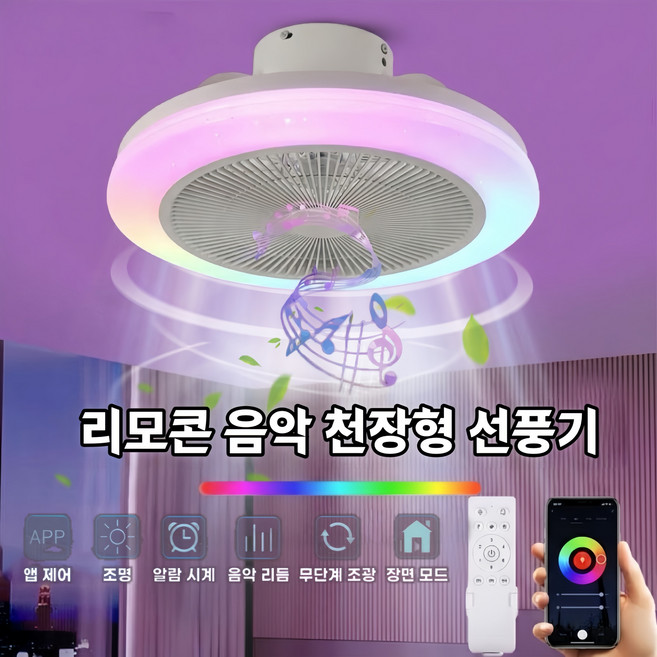 Mochae 천장형 실링팬 천장선풍기 조명 LED RGB 6단계 풍속 조절 거실 침실 대형 서큘레이터 360도 회전 리모콘 포함 음악 재생, A-화이트