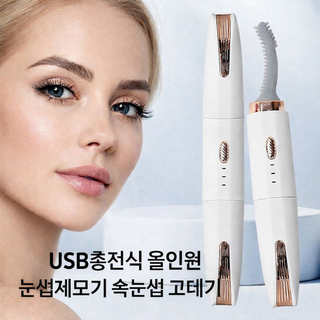 올인원 USB충전식 눈썹 제모기 정리기 볼륨 속눈썹 고데기 전기히팅뷰러 휴대용 초정밀, 화이트, 올인원 제모기
