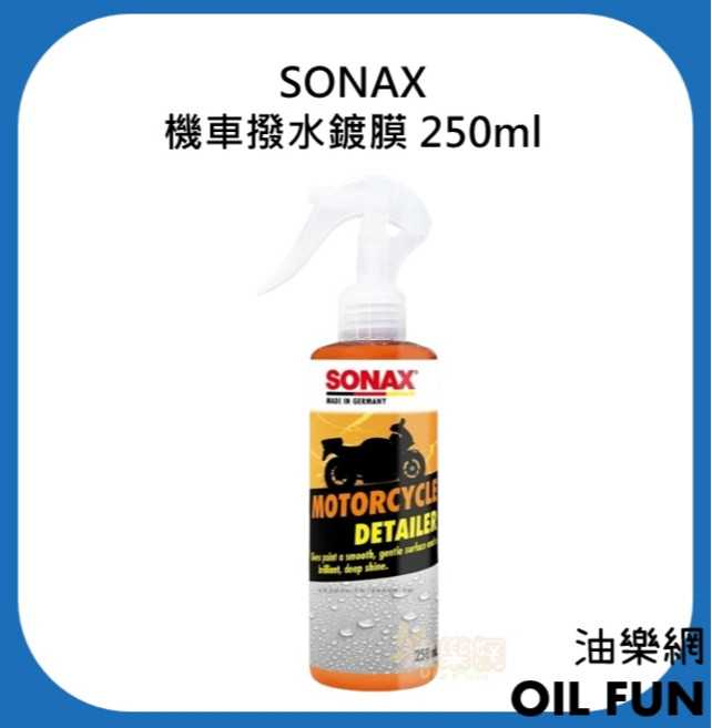 SONAX 機車撥水鍍膜 250ml, 1個