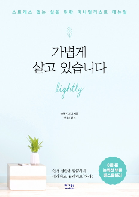 가볍게 살고 있습니다:스트레스 없는 삶을 위한 미니멀리스트 매뉴얼, 베가북스, 프랜신 제이