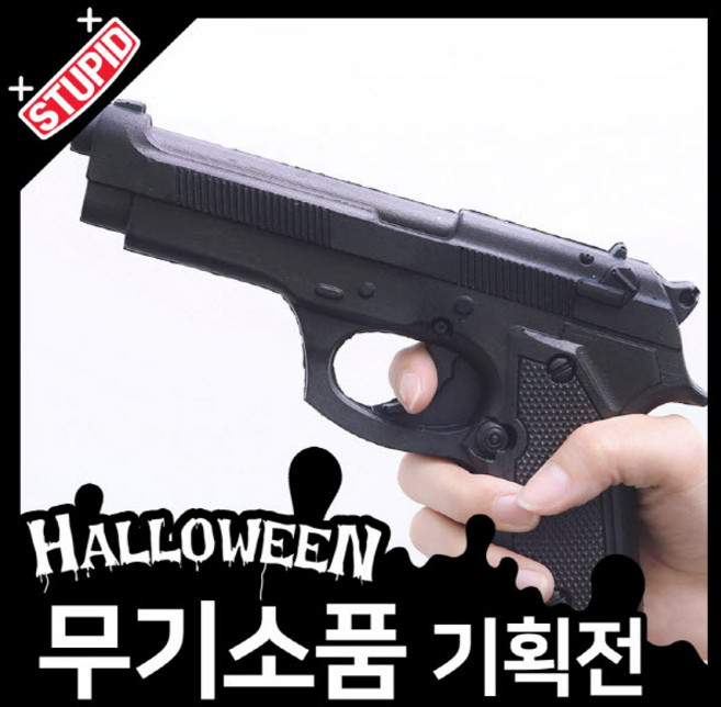 스투피드 할로윈 무기 모음, 15.권총 모형 (고무재질)