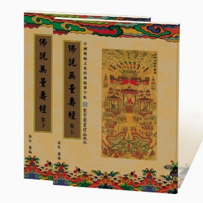 經書抄寫本(贈抄經筆) 佛說無量壽經 靜心修身, 1套, 佛說無量壽經(上下卷一組), 道林紙