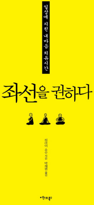 좌선을 권하다:일상에 지친 내 마음 치유 시간, 엑스오북스, 히라이 쇼슈 저/박재현 역