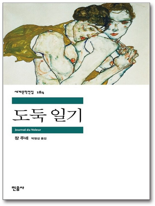 도둑 일기, 민음사, 장 주네 저/박형섭 역