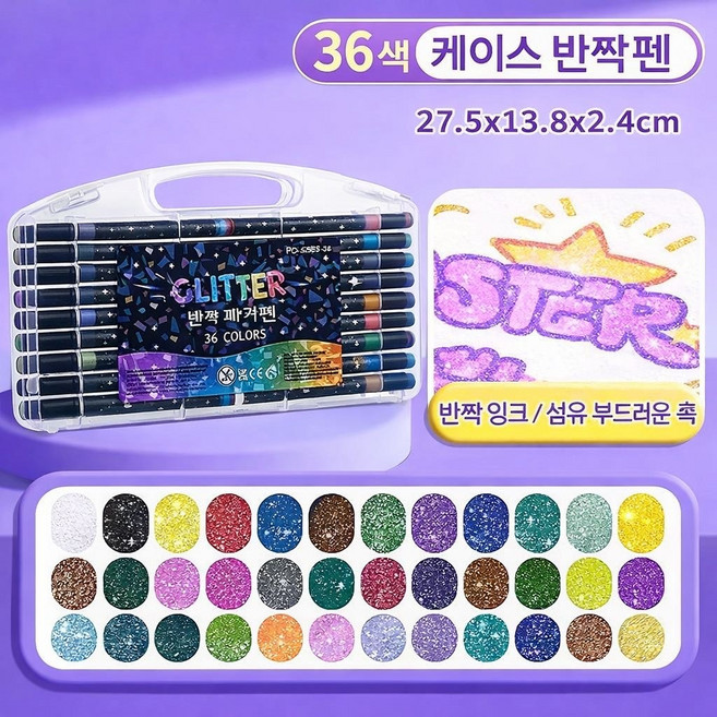 반짝이 마커펜세트 아트워크 디자인 드로잉펜 미술펜 컬러마커펜, 1세트, 36색