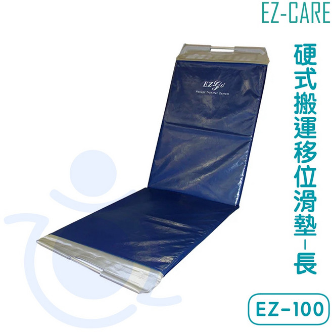 天群 硬式搬運移位滑墊 (長) EZ-100 水平滑動 病患位移 EZ-CARE 和樂輔具, 1個