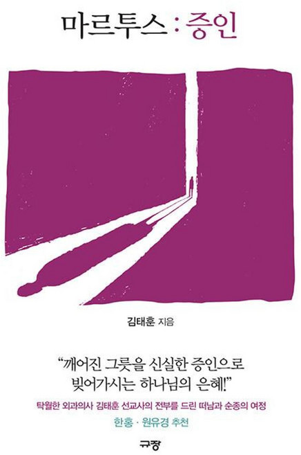 마르투스 : 증인, 규장