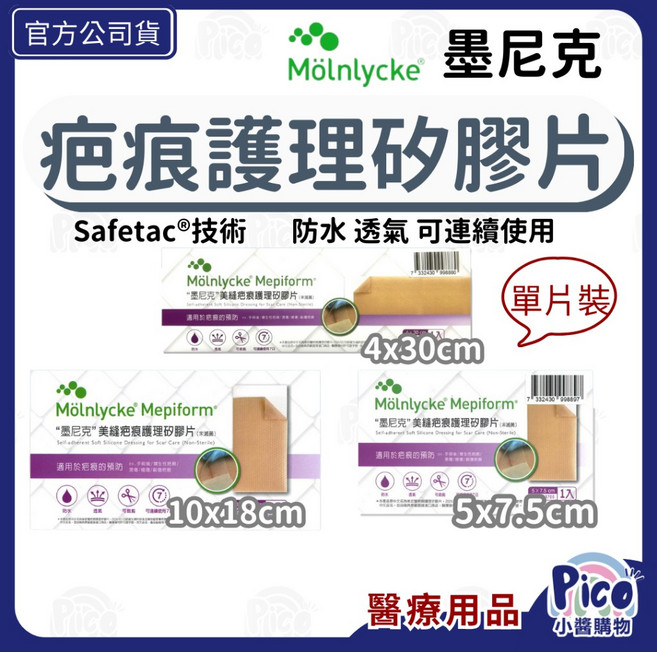 Mölnlycke Mepiform 疤痕護理矽膠片, 1個