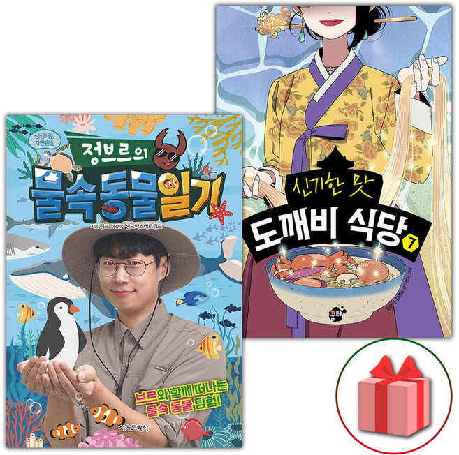 정브르의 물속 동물 일기+도깨비 식당 7 세트