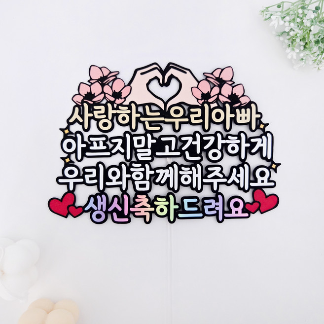 떠니데이 부모님 생신 케이크토퍼 감동 문구 생일 축하, 1개, 아빠