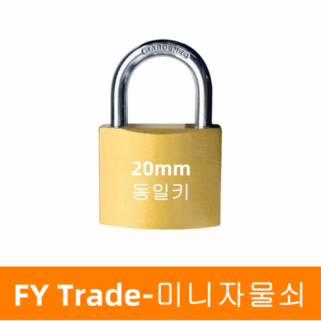 미니 금속자물쇠20mm 동일키 소형열쇠 사물함키 락커 창고 대문 골드, 1개