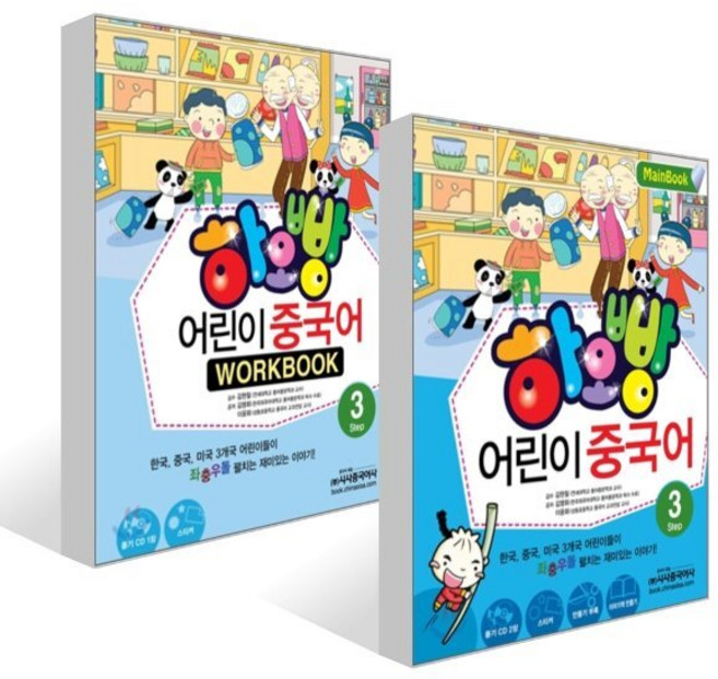 하오빵 어린이 중국어 3 메인북 + 하오빵 어린이 중국어 3 워크북 세트, 시사중국어사