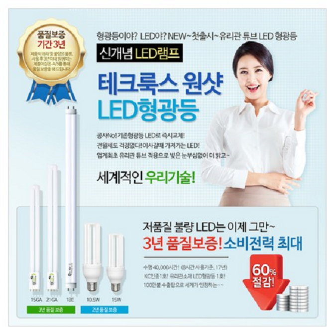 세계적인우리기술 테크룩스가정용PLED15G 21G사무실용, 21G(55W교체용)