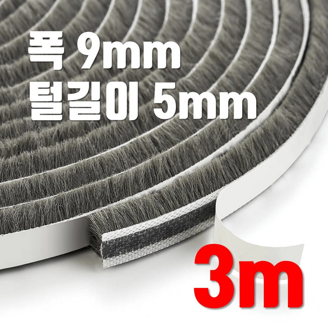 창문 모헤어 털실 문풍지 폭 9mm x 5mm 바람막이 창틀 창문 벌레 샷시 문틈막이 틈새막이, 3개